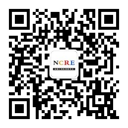 全国计算机等级考试(NCRE)报名网-微信公众号