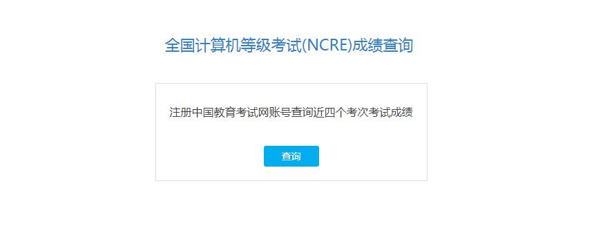 全国计算机等级考试(NCRE)成绩查询入口