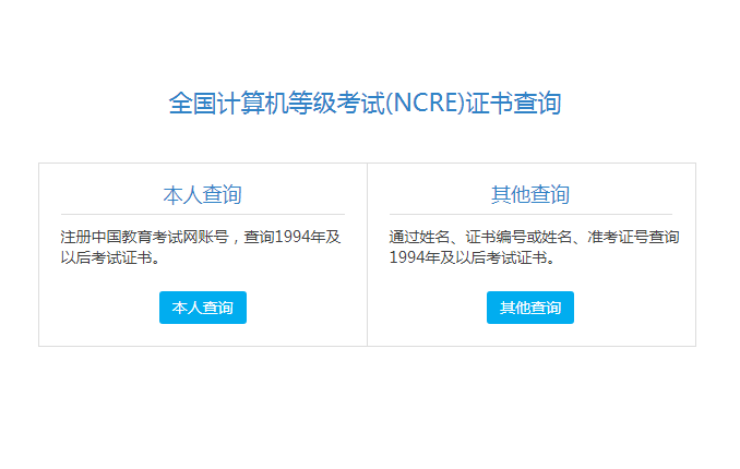 全国计算机等级考试(NCRE)证书查询入口