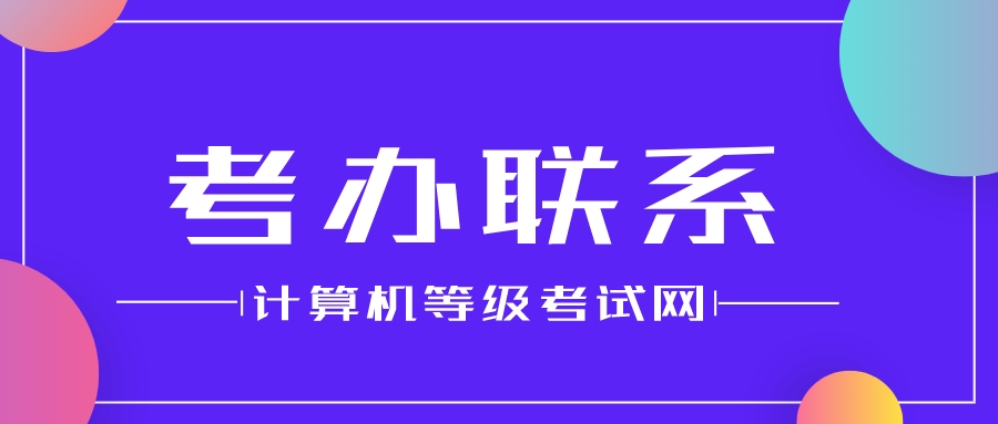 全国计算机等级考办地址及联系电话一览表