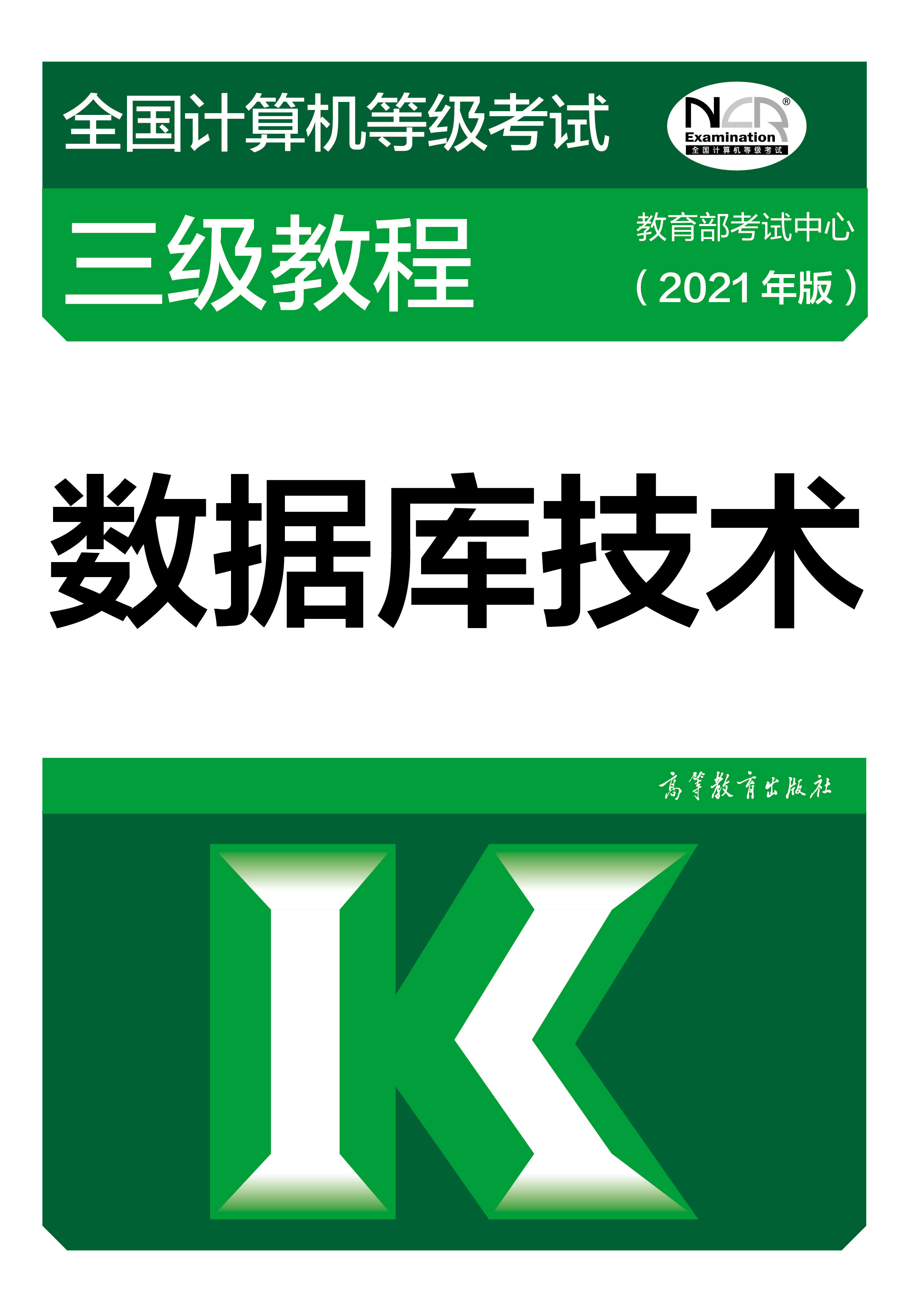 2021年全国计算机等级考试三级教材：数据库技术