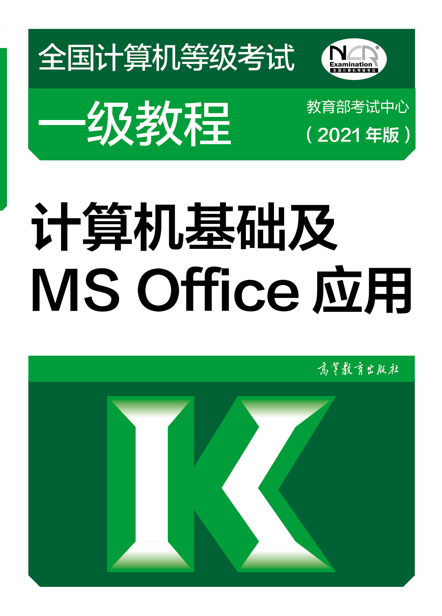 2021年全国计算机等级考试一级教材：计算机基础及MS Office应用