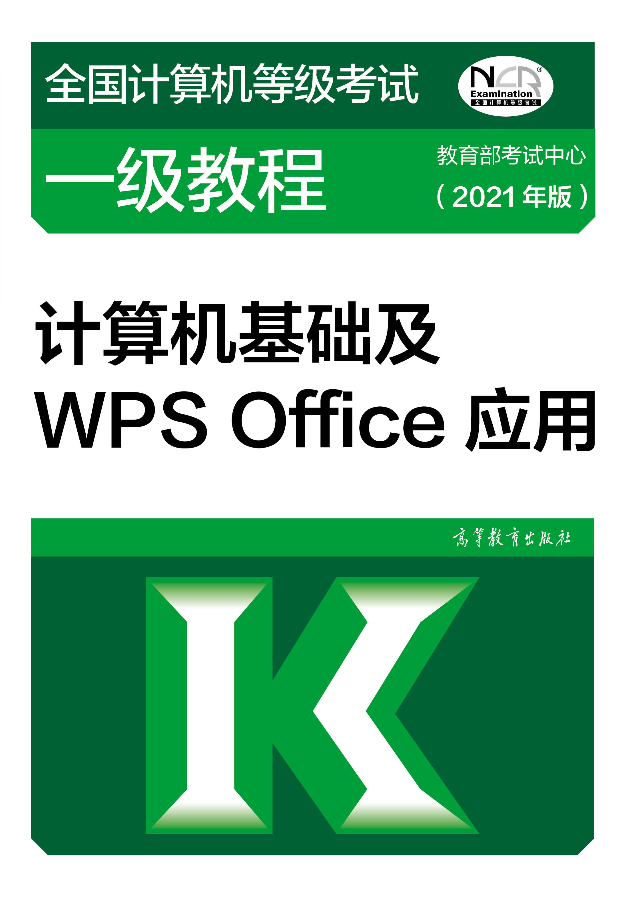 2021年全国计算机等级考试一级教材：计算机基础及WPS Office应用(图1)