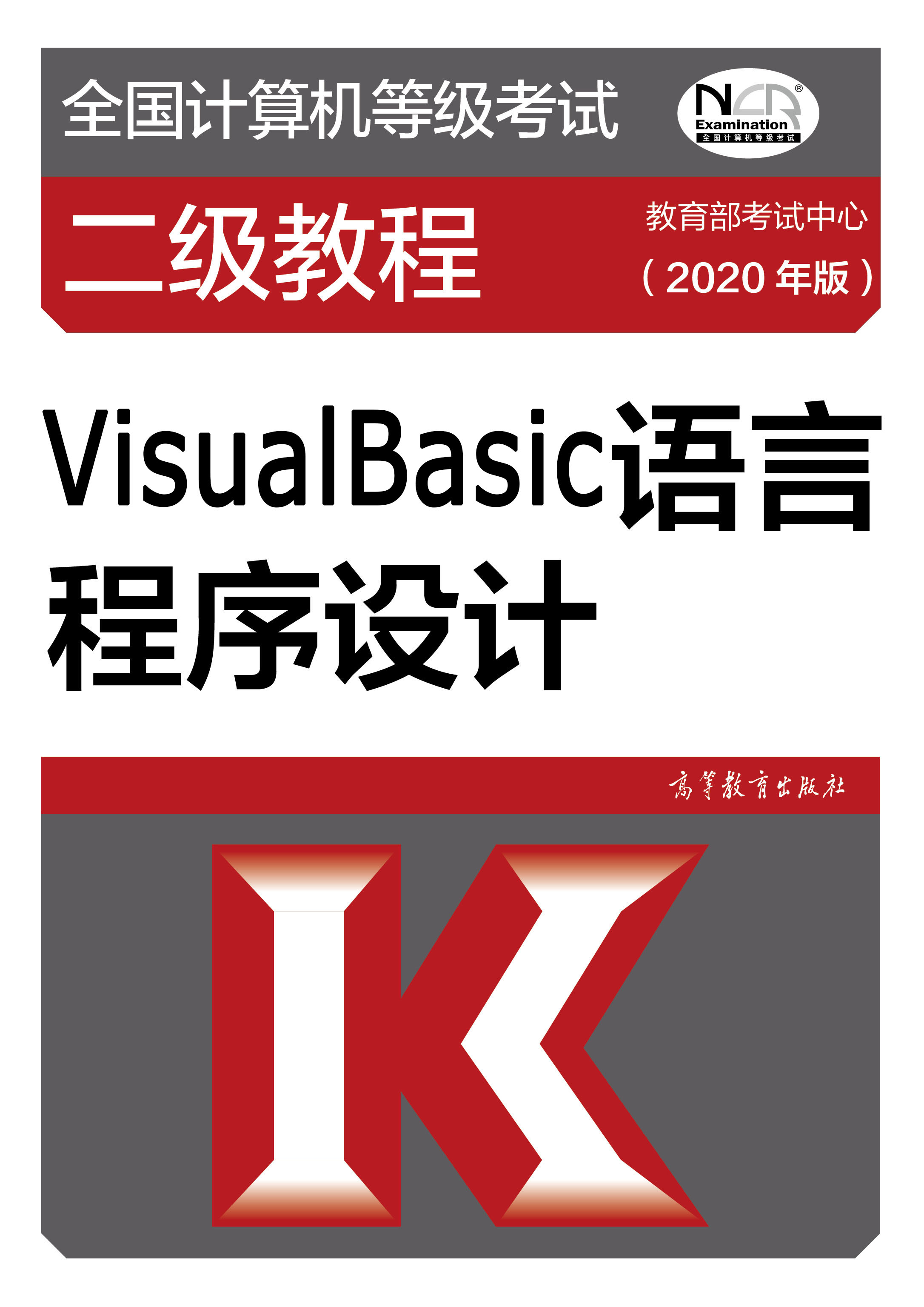 2020年二级计算机等级考试教材：Visual Basic语言程序设计(图1)