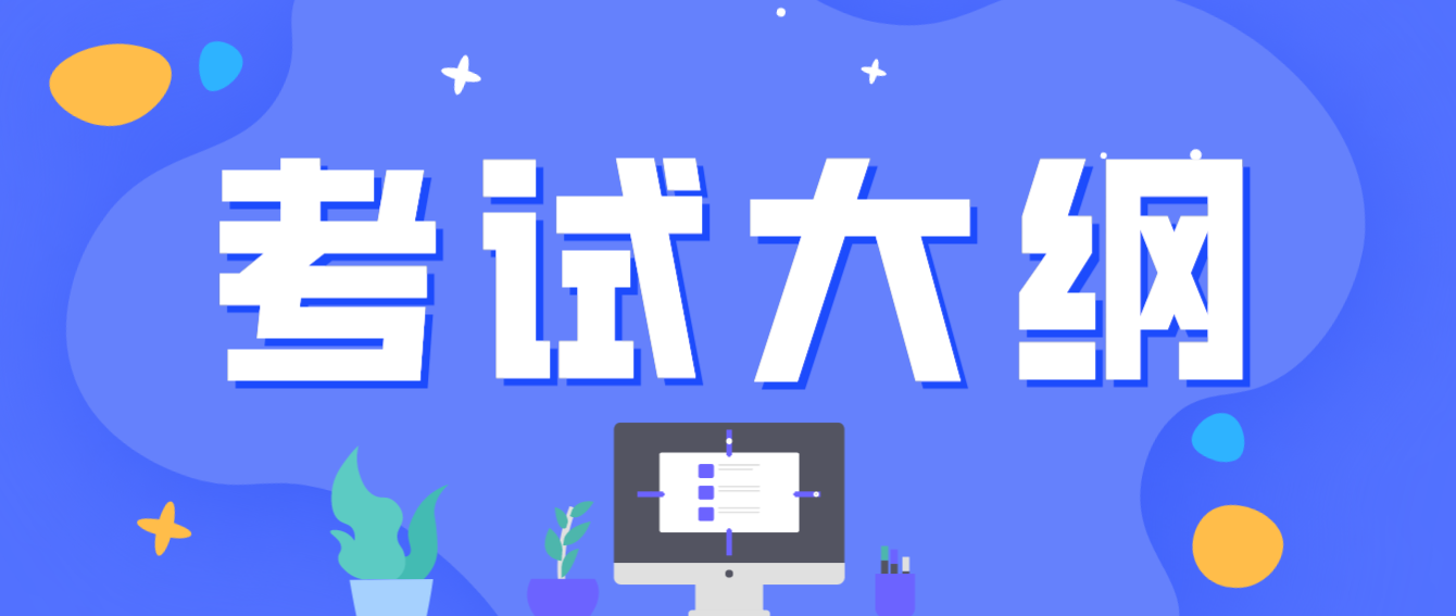 2022年版全国计算机等级考试考试大纲（汇总）