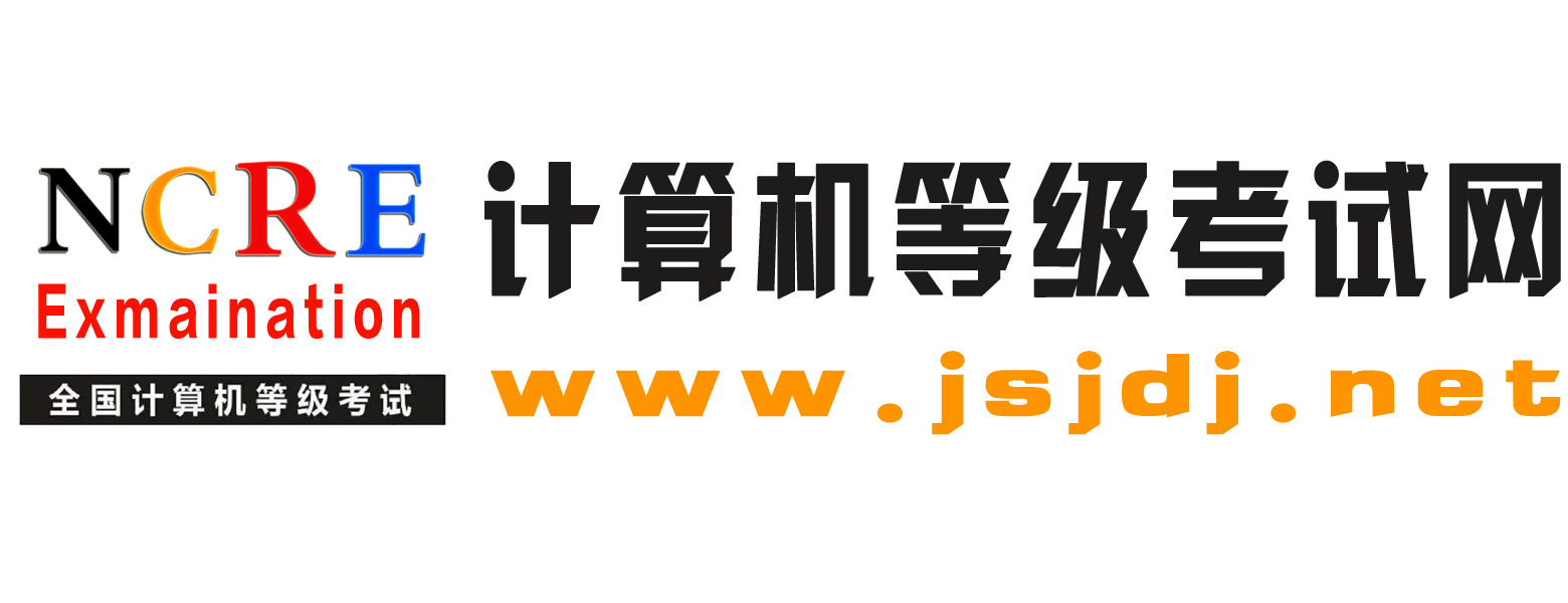 计算机等级考试网-全国计算机等级考试网(NCRE)