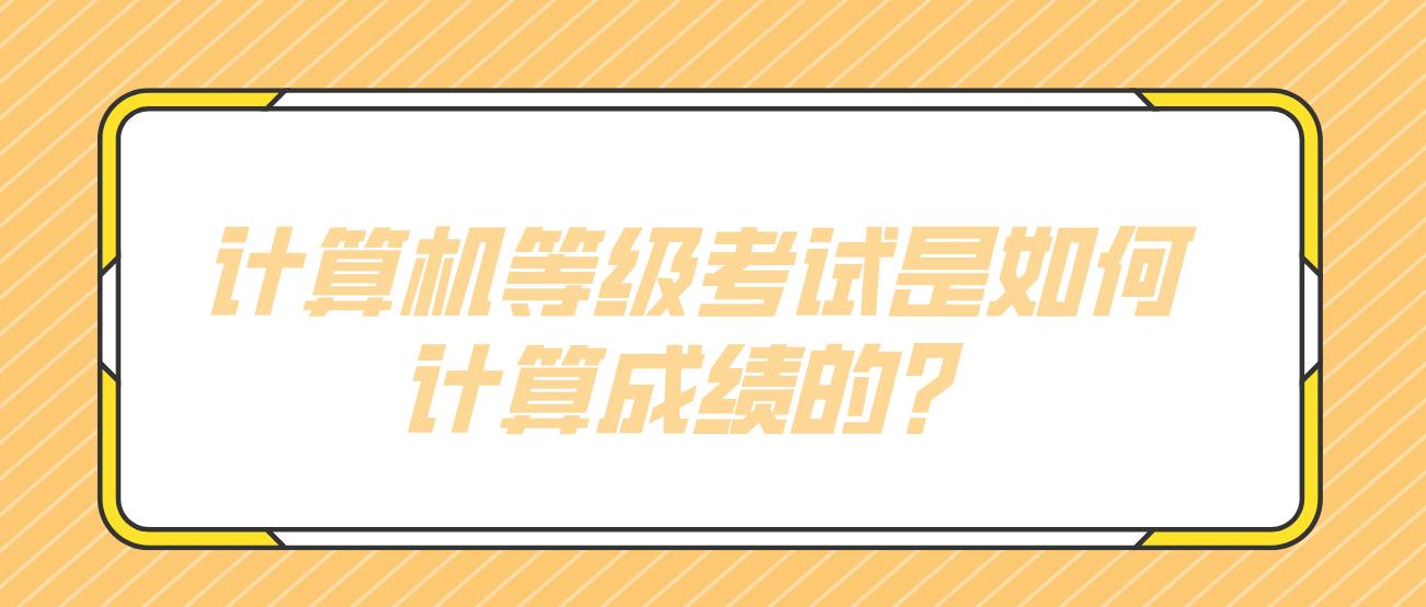 计算机等级考试是如何计算成绩的？(图1)