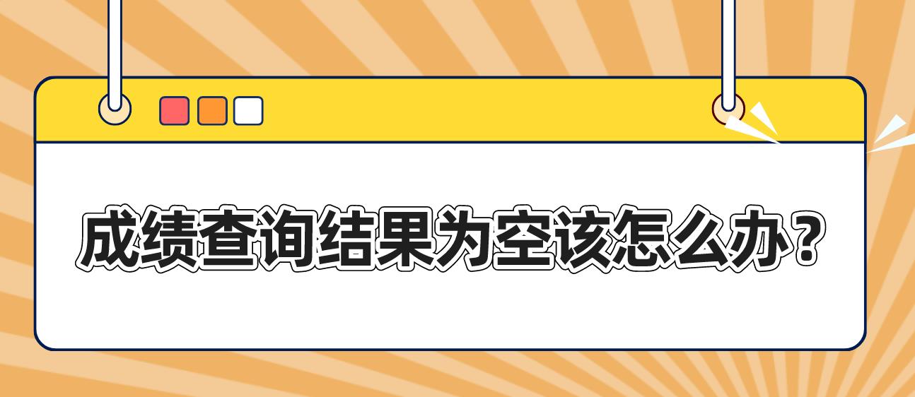 计算机等级成绩查询结果为空该怎么办？