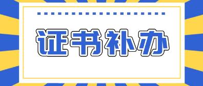 计算机证书丢了应该怎样补办？(图1)