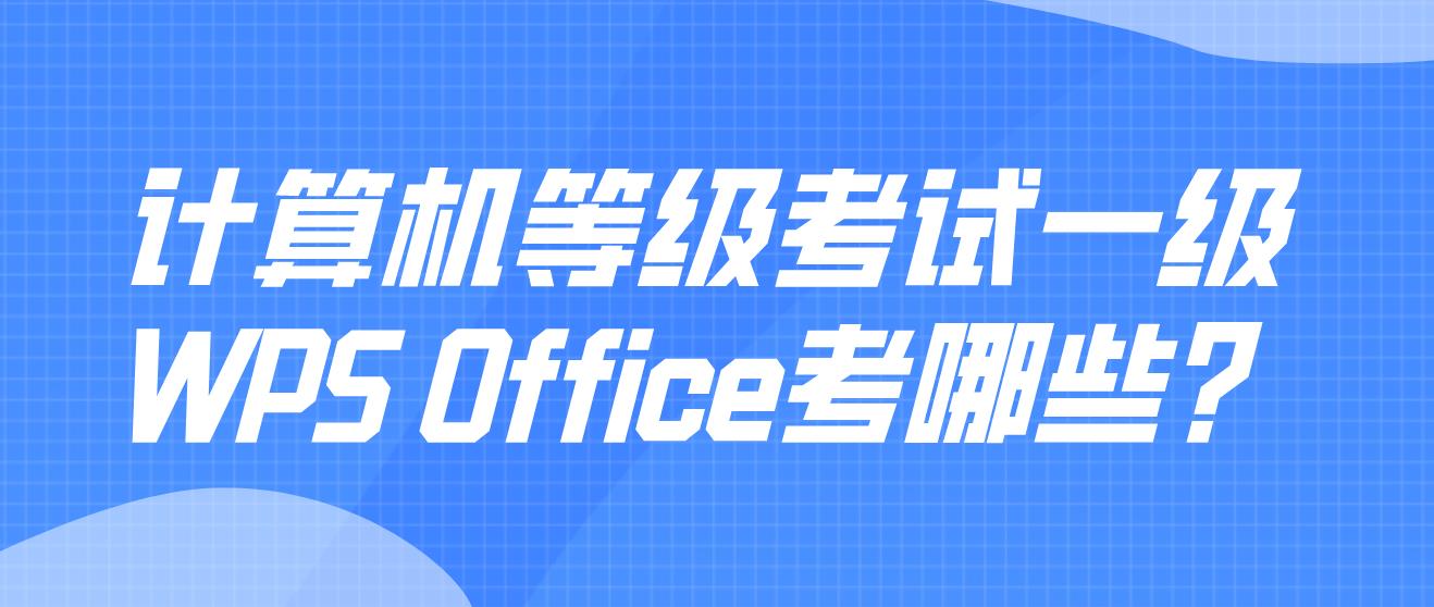 计算机等级考试一级WPS Office考哪些？(图1)