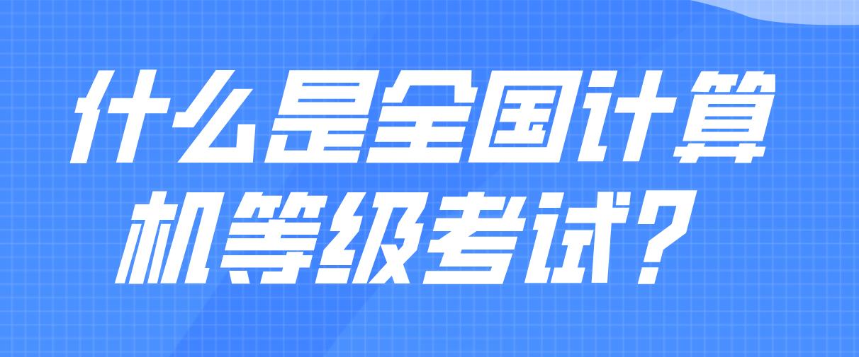 什么是全国计算机等级考试？