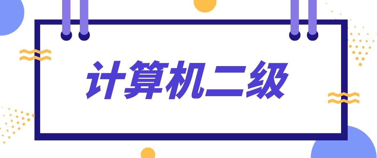 计算机等级考试二级可以从事什么工作？(图1)