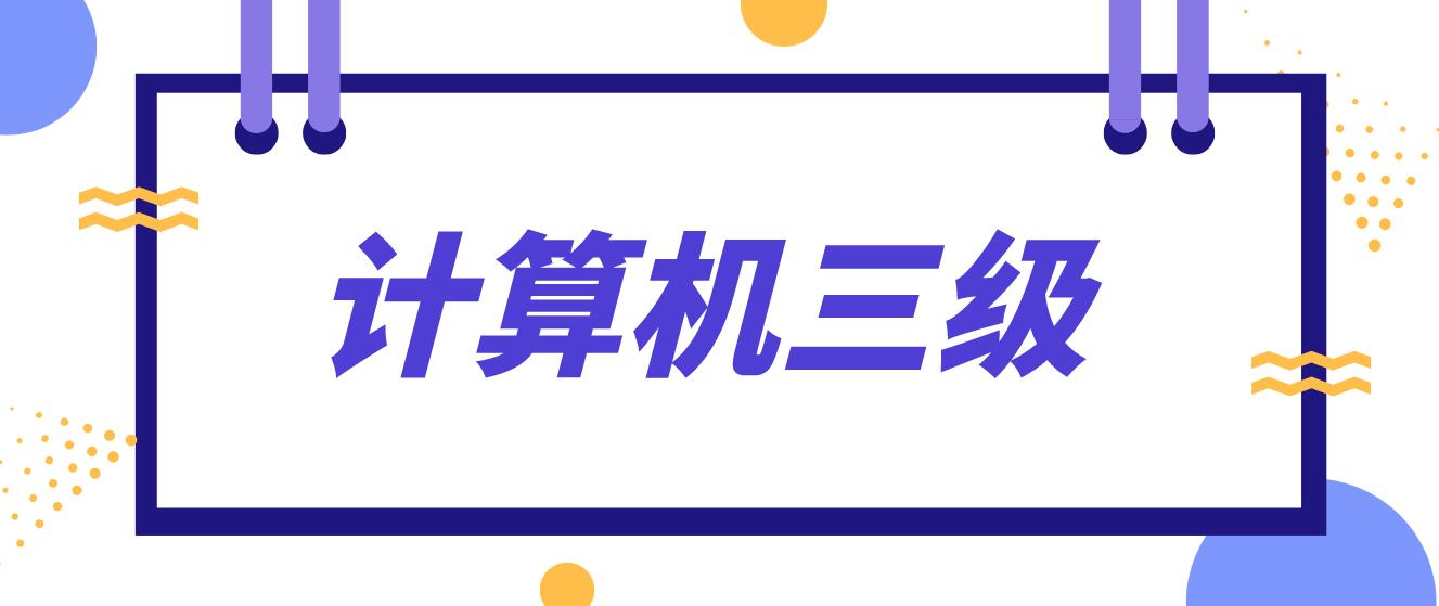  计算机等级考试三级可以从事什么工作？