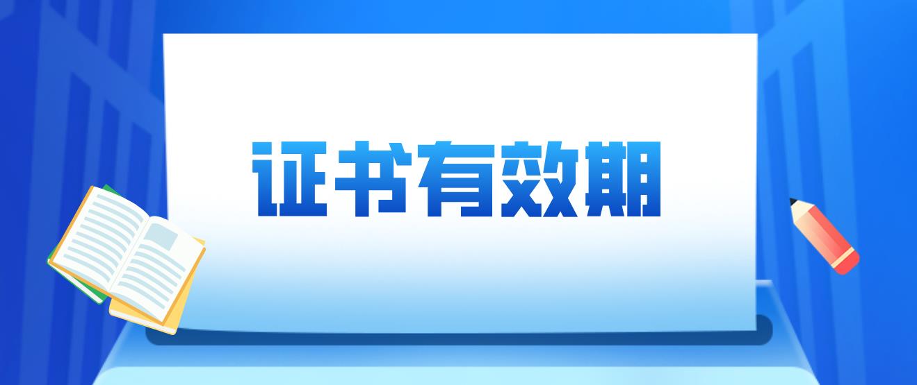 计算机等级考试证书的有效期是多久？