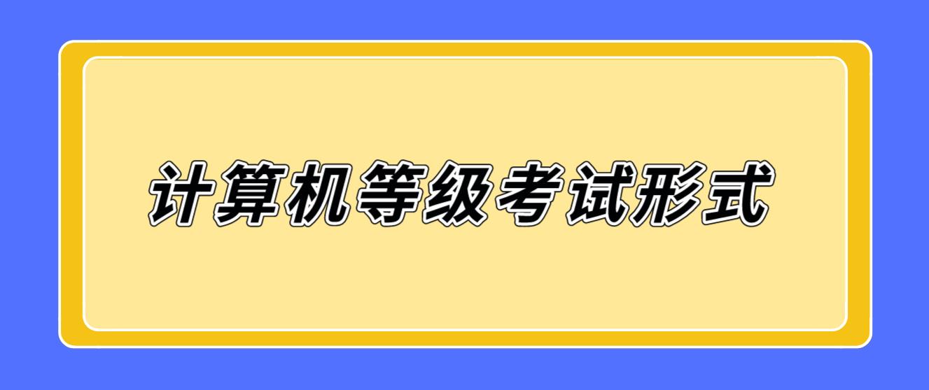 2022年计算机等级考试采用什么形式？(图1)