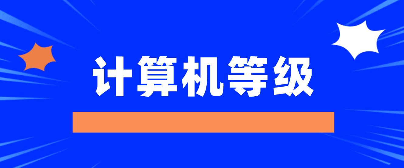 计算机等级考试结束后成绩和证书什么发放？