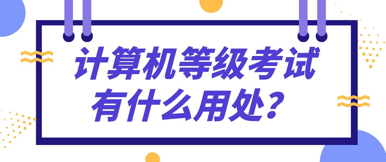 计算机等级考试有什么用处？(图1)