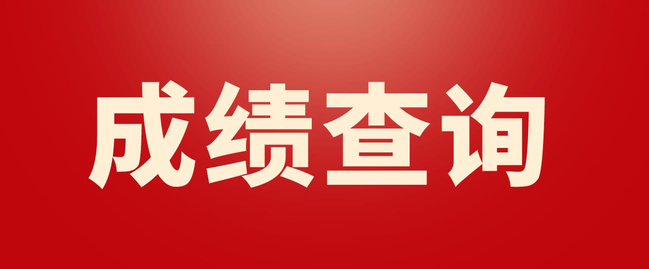 江西2022年9月计算机等级考试四级成绩查询(图1)