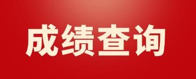 江苏2022年9月计算机等级考试四级成绩查询(图1)