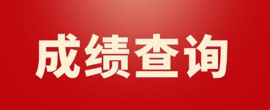 广西2022年9月计算机等级考试三级成绩查询
