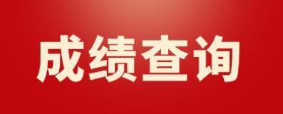 广西2022年9月计算机等级考试二级成绩查询