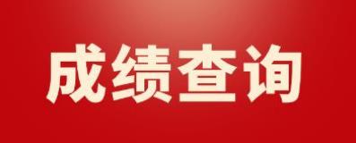 广西2022年9月计算机等级考试二级成绩查询(图1)