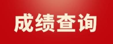 辽宁2022年9月计算机等级考试二级成绩查询