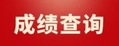 贵州2022年9月计算机等级考试一级成绩查询