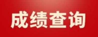 湖南2022年9月计算机等级考试二级成绩查询