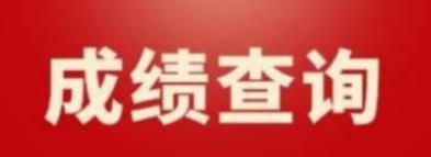 重庆2022年9月计算机等级考试二级成绩查询