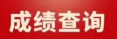 安徽2022年9月计算机等级考试三级成绩查询(图1)