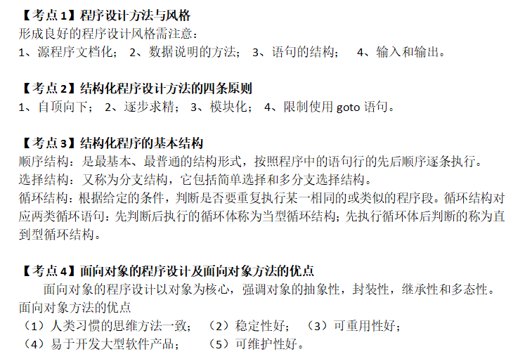 计算机等级考试二级公共基础知识：第二章程序设计基础(图1)