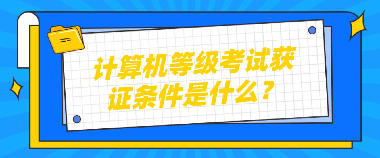 计算机等级考试获证条件是什么？(图1)