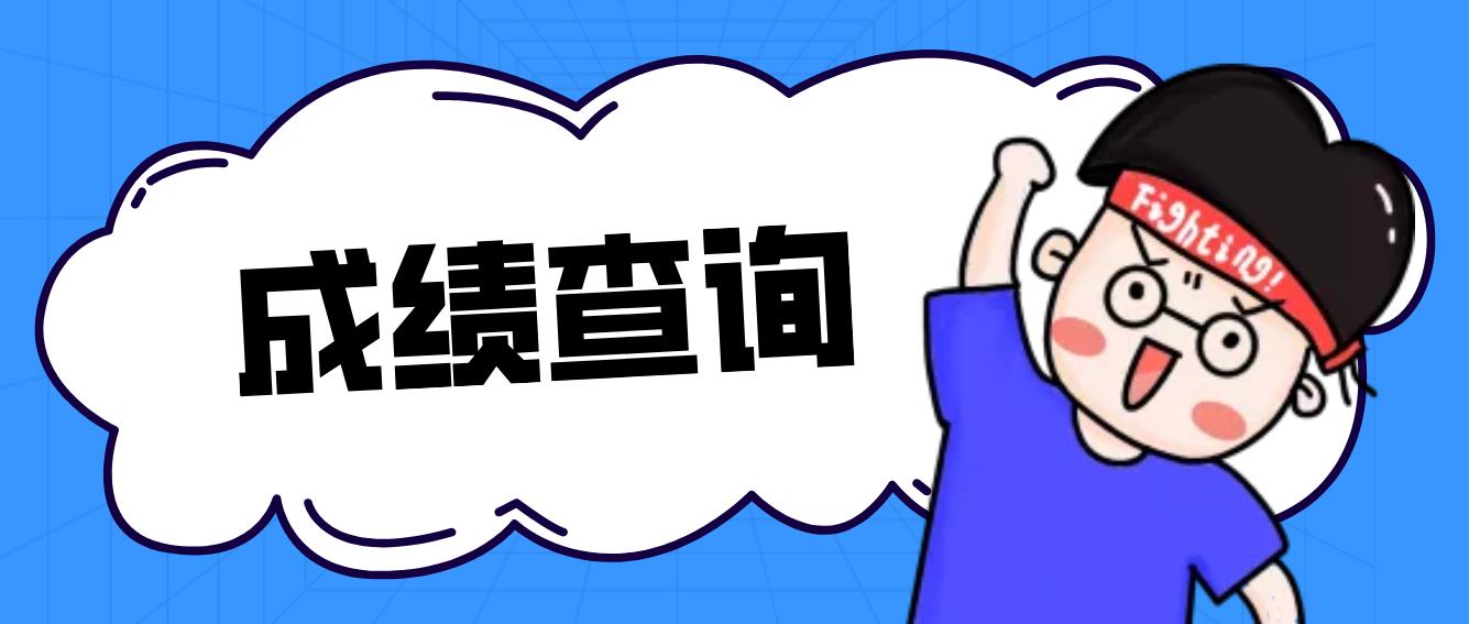  2022年9月安徽计算机等级考试成绩查询是什么时候？