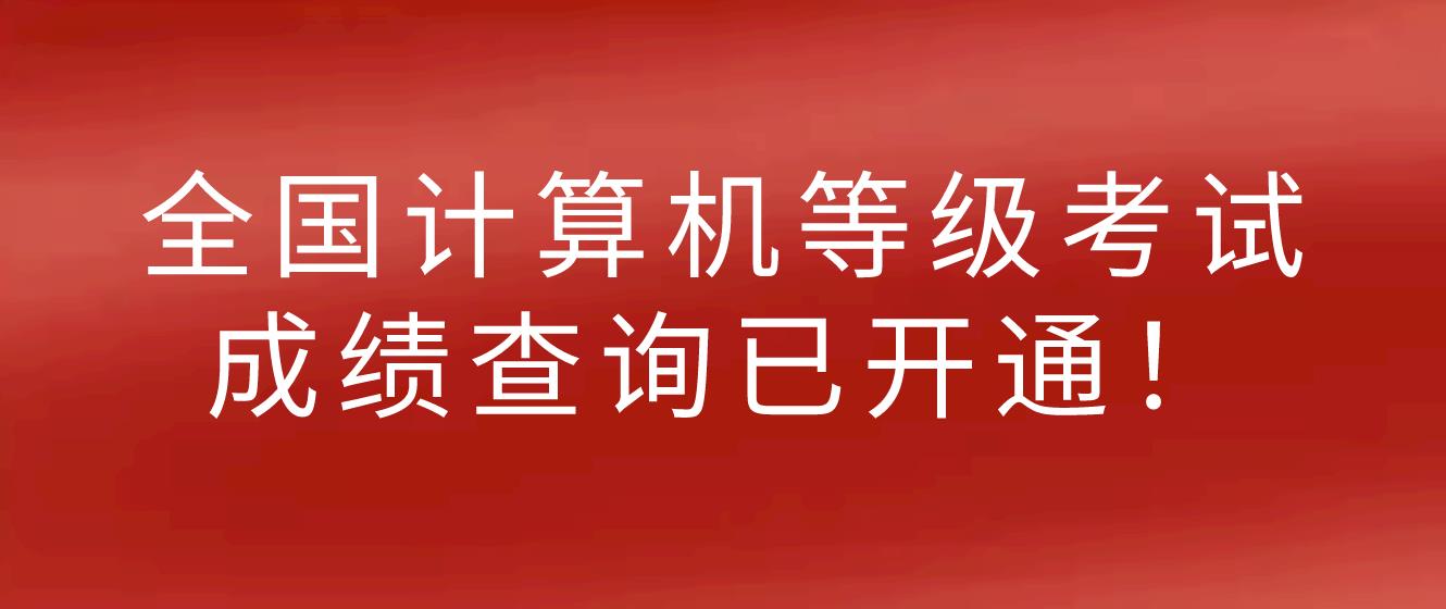 2022年9月全国计算机等级考试成绩查询已开通！