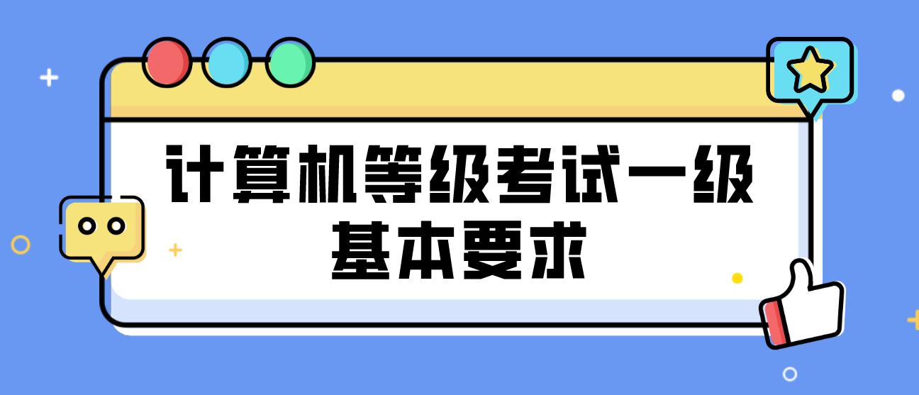 计算机等级考试一级基本要求(图1)