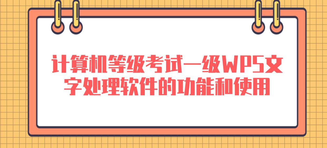 计算机等级考试一级ＷPS文字处理软件的功能和使用(图1)