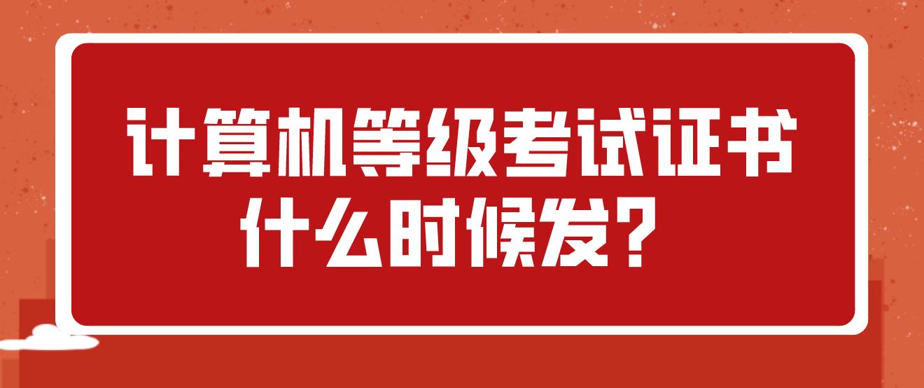 计算机等级考试证书什么时候发？