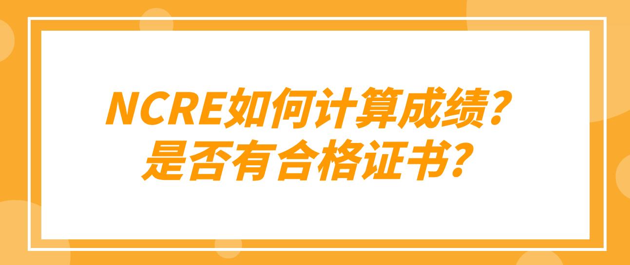 NCRE如何计算成绩?是否有合格证书?