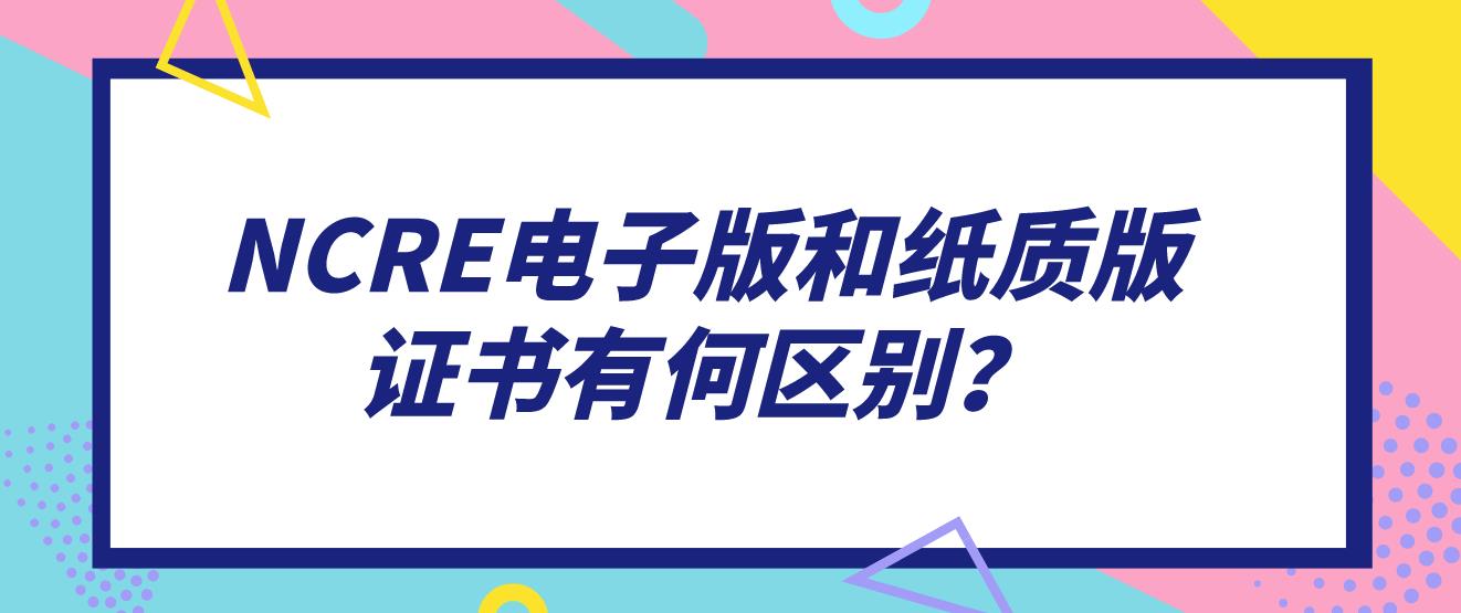 NCRE电子版和纸质版证书有何区别？(图1)