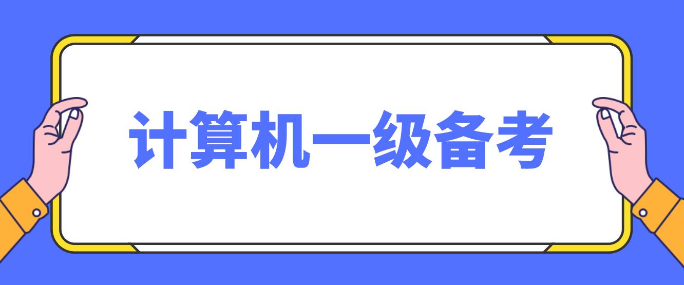 计算机一级考试怎样备考？