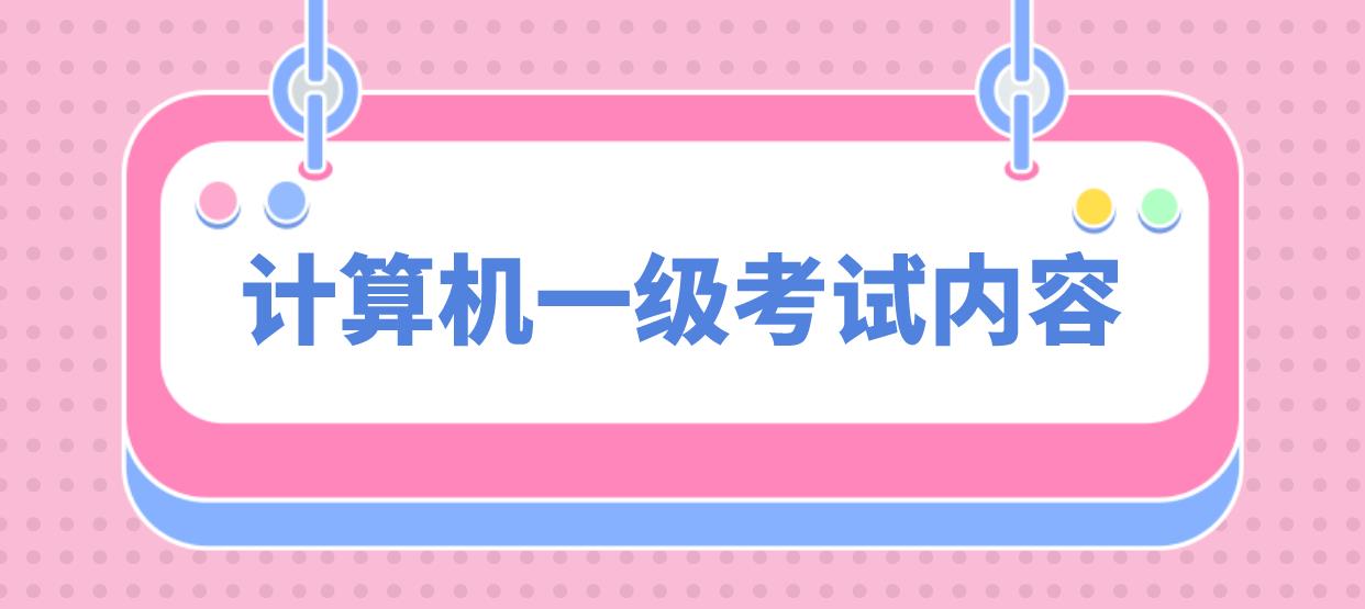 计算机等级考试一级PS考哪些内容？