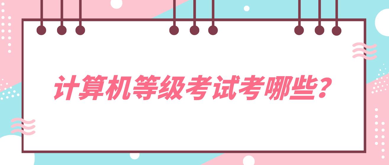 计算机等级考试需要考哪些？