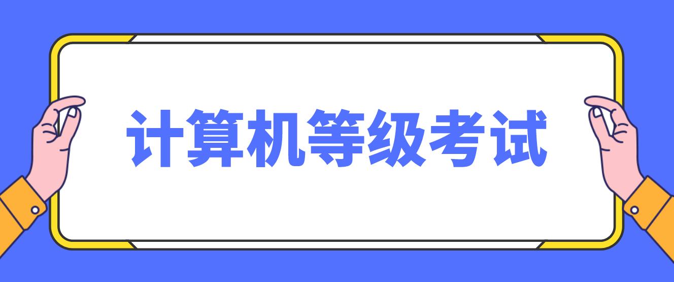 计算机等级考试一次可以报几个级别？