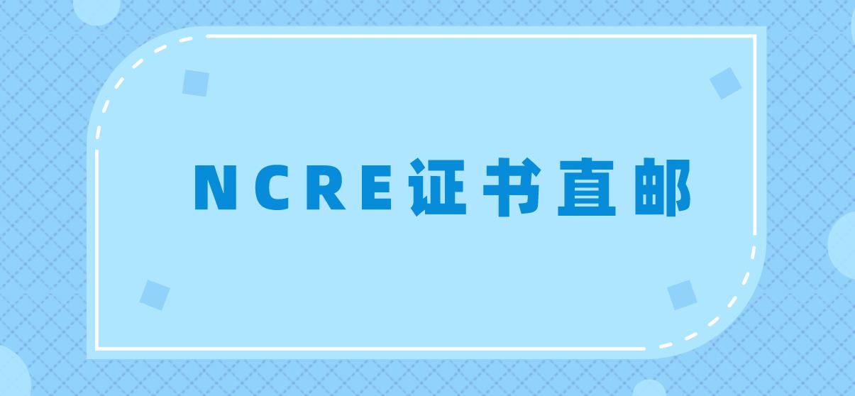 NCRE证书直邮(图1)