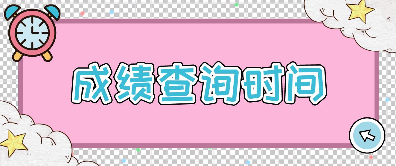 2022年12月计算机等级考试什么时候出成绩？(图1)