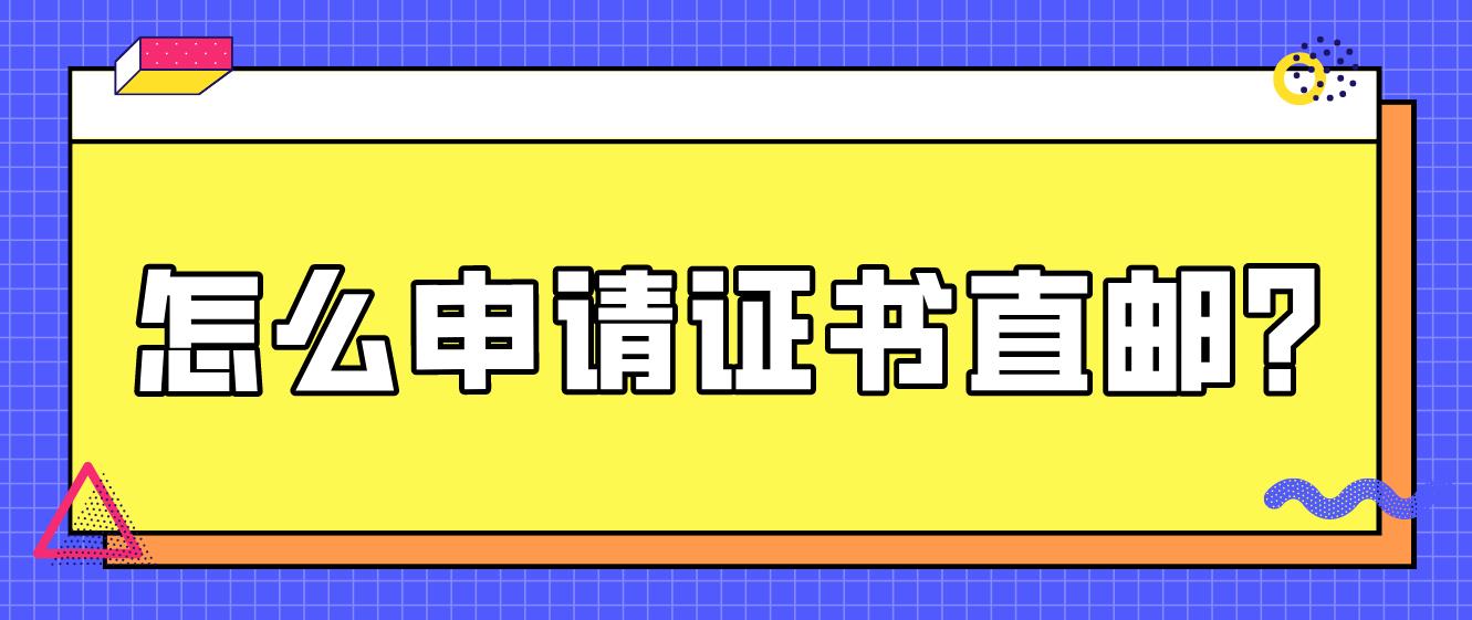 12月全国计算机考试怎么申请证书直邮？(图1)