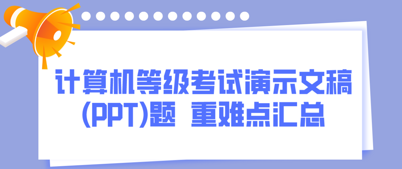 计算机等级考试演示文稿(PPT)题  重难点汇总