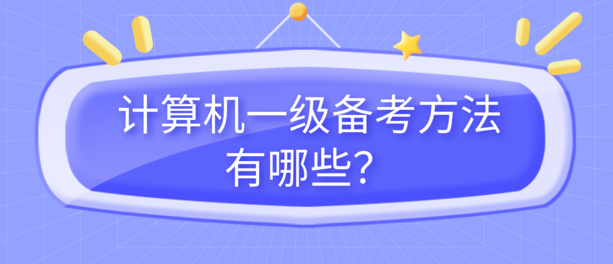 计算机一级备考方法有哪些？(图1)