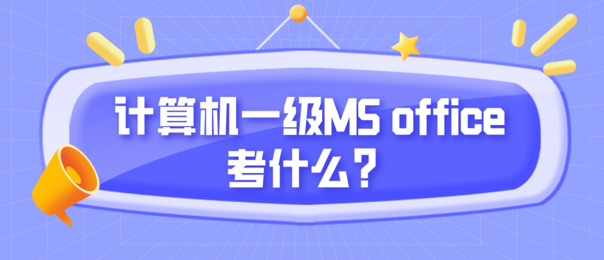 计算机一级MS office考什么？